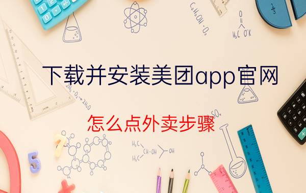 下载并安装美团app官网 怎么点外卖步骤？